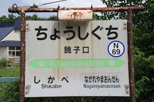 駅名標・銚子口