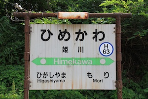 駅名標・姫川