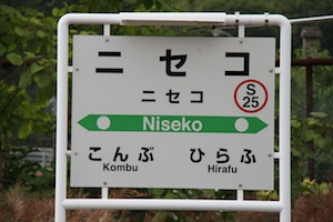 駅名標・ニセコ