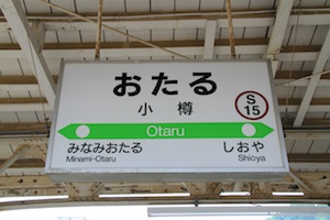 駅名標・小樽