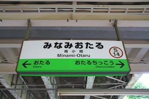 駅名標・南小樽