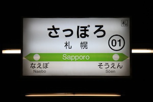 駅名標・札幌