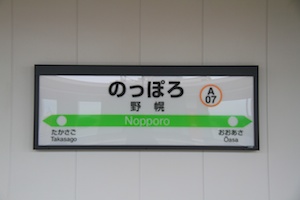 駅名標・野幌