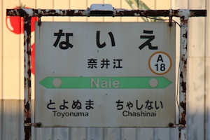 駅名標・奈井江