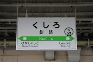駅名標・釧路