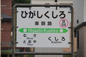 駅名標・東釧路