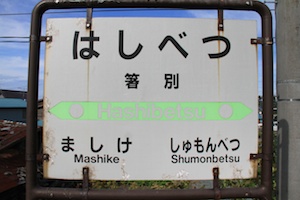 駅名標・箸別