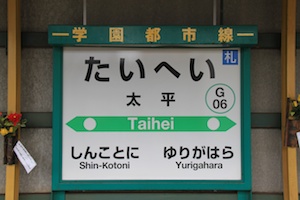 駅名標・太平
