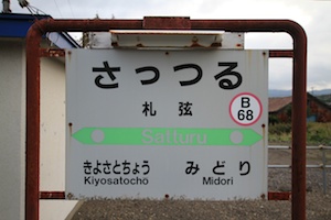駅名標・札鶴