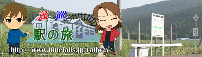 JR北海道・駅の旅