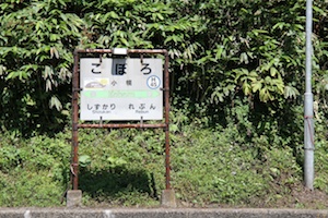 小幌駅名票